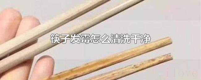 筷子发霉怎么清洗干净