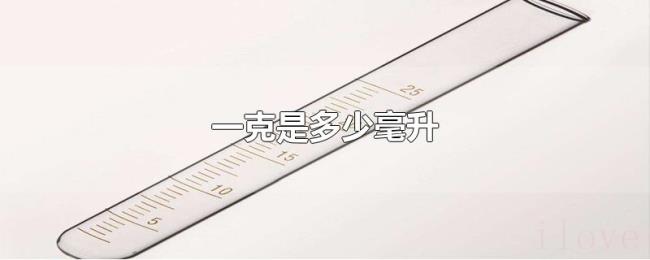 一克是多少毫升 一克是多少毫升