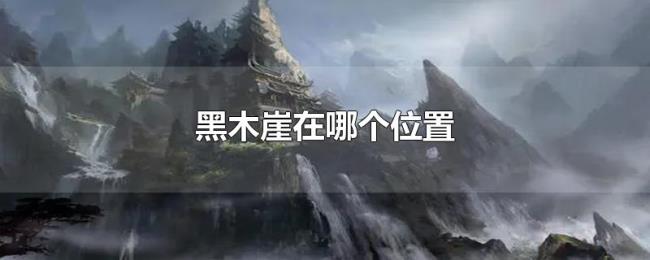 黑木崖在哪个位置 黑木崖在哪个位置