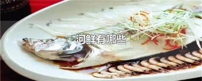 河鲜有哪些 河鲜有哪些