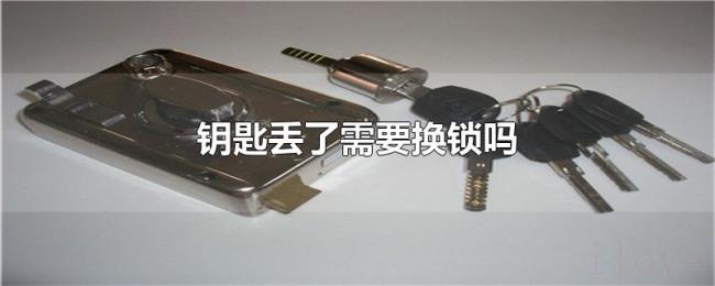 钥匙丢了需要换锁吗 钥匙丢了需要换锁吗