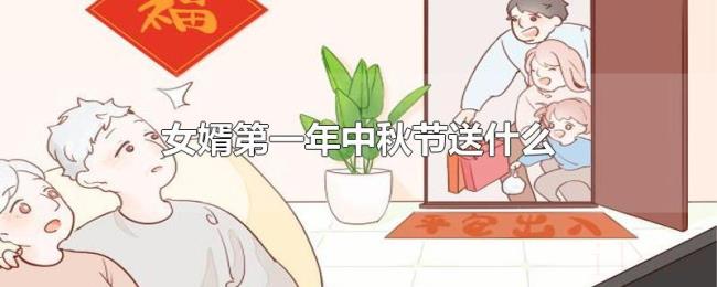 女婿第一年中秋节送什么 女婿第一年中秋节送什么