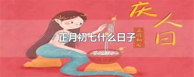 正月初七什么日子 正月初七什么日子
