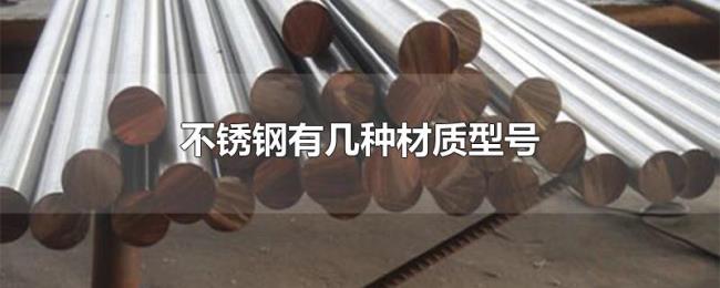 不锈钢有几种材质型号 不锈钢有几种材质型号