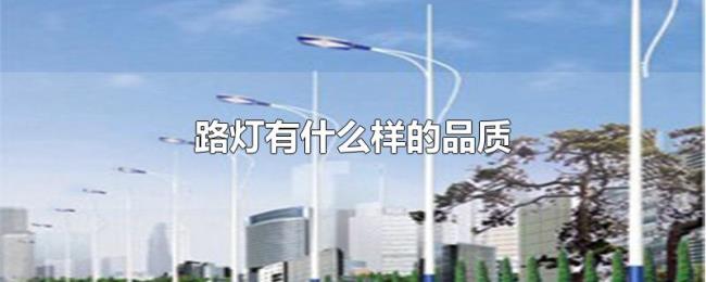 路灯有什么样的品质 路灯有什么样的品质