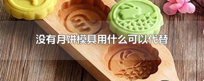没有月饼模具用什么可以代替