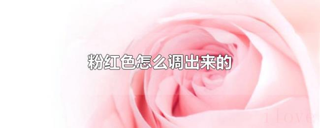 粉红色怎么调出来的 粉红色怎么调出来的