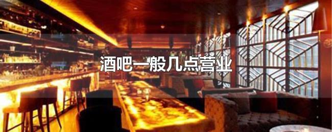 酒吧一般几点营业 酒吧一般几点营业