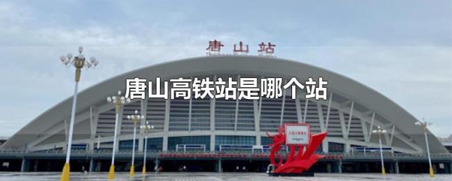 唐山高铁站是哪个站