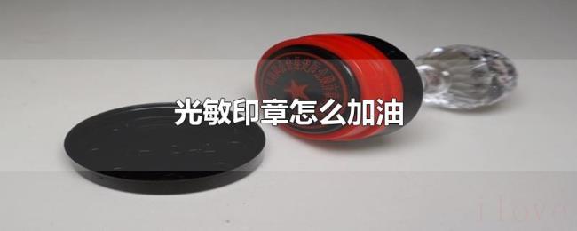 光敏印章怎么加油 光敏印章怎么加油