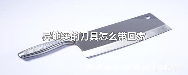 异地买的刀具怎么带回家