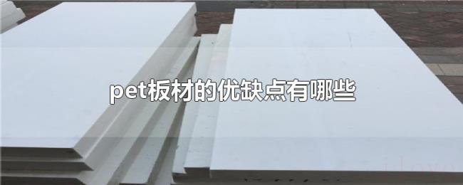 pet板材的优缺点有哪些