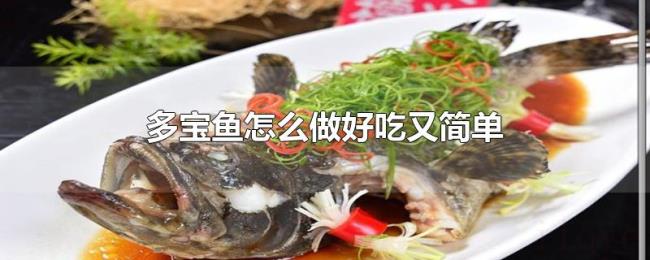 多宝鱼怎么做好吃又简单
