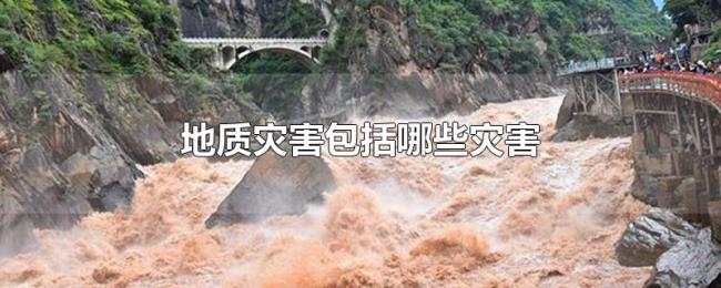 地质灾害包括哪些灾害