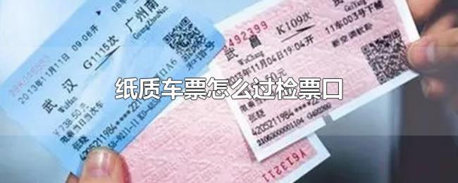 纸质车票怎么过检票口