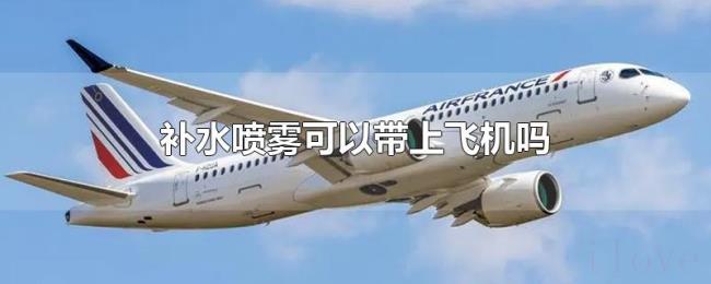 补水喷雾可以带上飞机吗