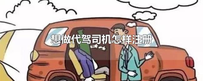 想做代驾司机怎样注册