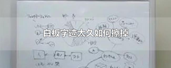 白板字迹太久如何擦掉