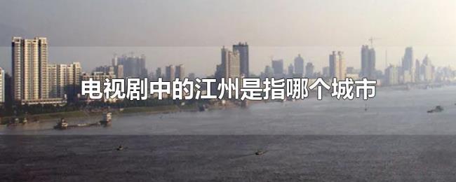 电视剧中的江州是指哪个城市 电视剧中的江州是指哪个城市
