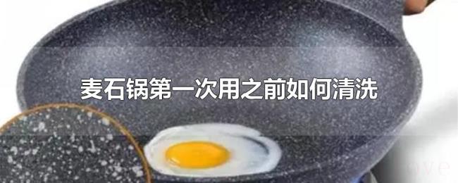 麦石锅第一次用之前如何清洗 麦石锅第一次用之前如何清洗