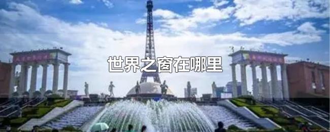 世界之窗在哪里 世界之窗在哪里
