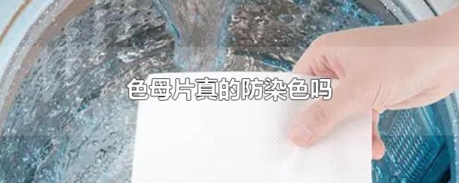 色母片真的防染色吗 色母片真的防染色吗