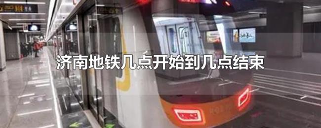 济南地铁几点开始到几点结束
