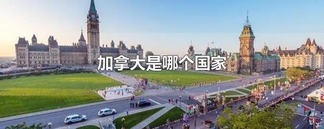 加拿大是哪个国家