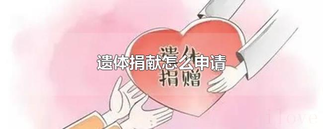 遗体捐献怎么申请 遗体捐献怎么申请