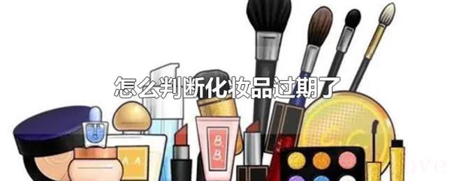 怎么判断化妆品过期了 怎么判断化妆品过期了