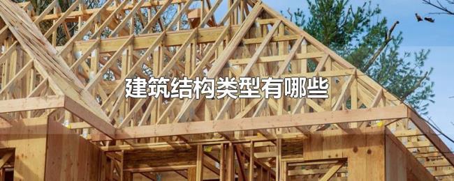 建筑结构类型有哪些
