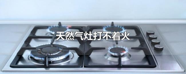 天然气灶打不着火