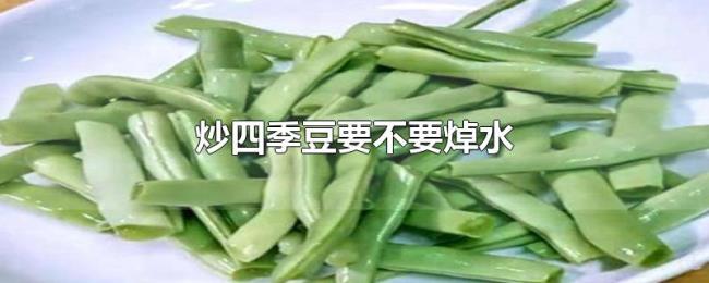 炒四季豆要不要焯水 炒四季豆要不要焯水