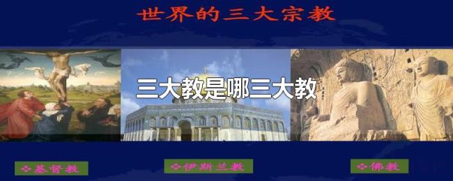 三大教是哪三大教