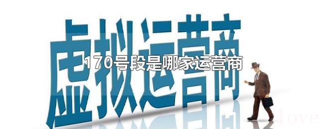 170号段是哪家运营商