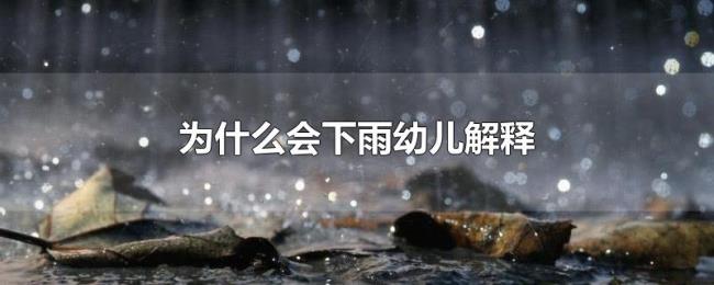 为什么会下雨幼儿解释 为什么会下雨幼儿解释