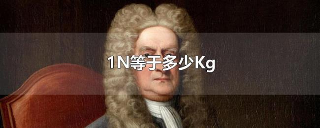 1N等于多少Kg 1N等于多少Kg