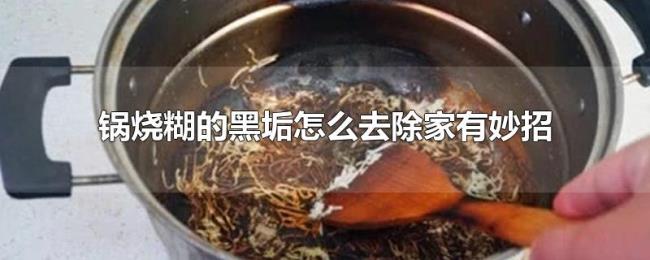 锅烧糊的黑垢怎么去除家有妙招