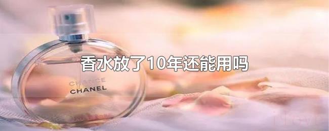 香水放了10年还能用吗