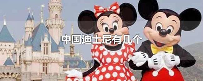 中国迪士尼有几个 中国迪士尼有几个