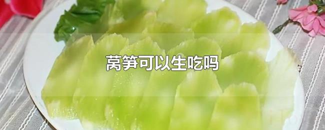 莴笋可以生吃吗 莴笋可以生吃吗
