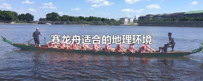 赛龙舟适合的地理环境 赛龙舟适合的地理环境