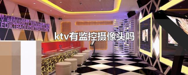 ktv有监控摄像头吗