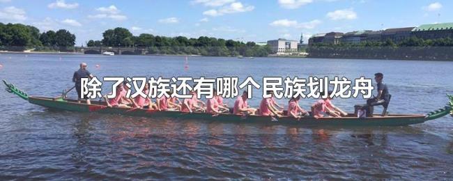 除了汉族还有哪个民族划龙舟