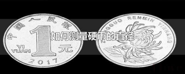 如何测量硬币的直径