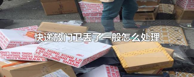 快递放门卫丢了一般怎么处理