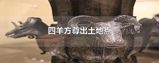 四羊方尊出土地点 四羊方尊出土地点