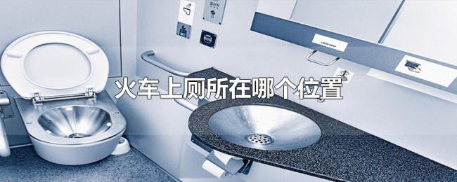 火车上厕所在哪个位置