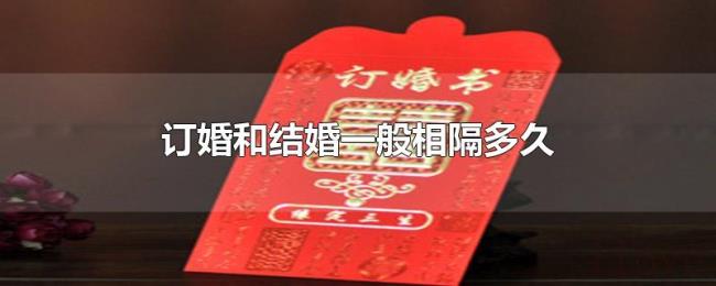 订婚和结婚一般相隔多久 订婚和结婚一般相隔多久