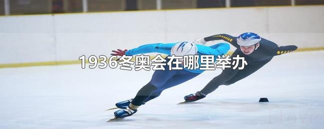 1936冬奥会在哪里举办 1936冬奥会在哪里举办